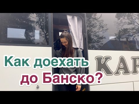 Видео: Как добраться из Банско в Софию. Тестируем автобус