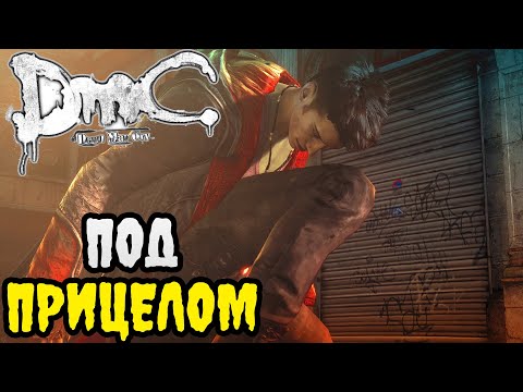 Видео: DmC Devil May Cry ПРОХОЖДЕНИЕ БЕЗ КОММЕНТАРИЕВ | #4 | ПОД ПРИЦЕЛОМ