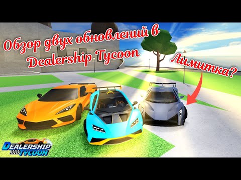 Видео: Обзор двух обновлений в Dealership Tycoon! Я вернулся!