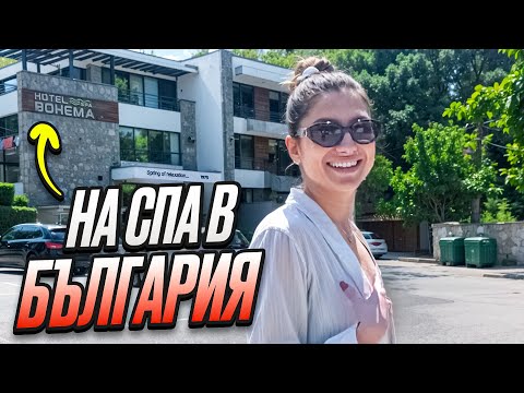 Видео: СПА уикенд в България: заслужава ли си?