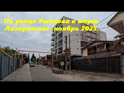Видео: По ул .Ушакова к морю!  Ну и до ул.Ушакова, Лазаревское в ноябре 2025!