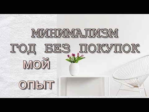 Видео: Минимализм и Год без покупок. Мой опыт год спустя.