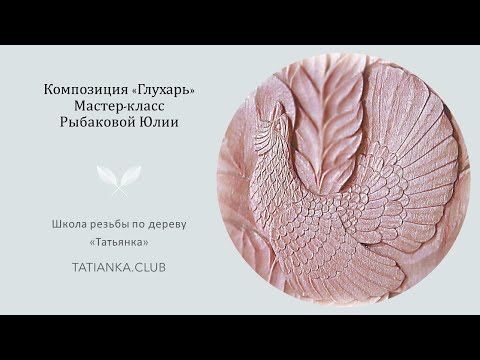 Видео: "Глухарь" мастер-класс №4