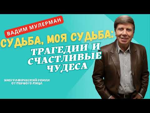 Видео: Вадим Мулерман. Глава 3. Голос, Который Не Хотел Молчать: От Хора до Сцены (фрагмент)