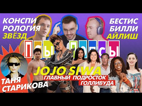 Видео: Псы #28 х Таня Старикова: История ДжоДжо Сивы, бестики Билли Айлиш, во что верят Кайли Дженнер и Йе