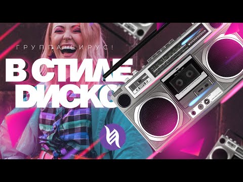 Видео: Вирус! — В стиле диско (Official video)