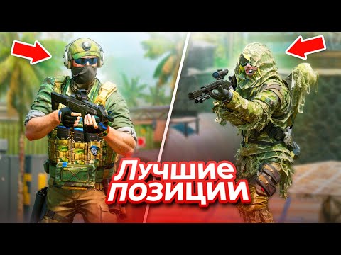 Видео: ЭТИ ПОЗИЦИИ ИЗМЕНЯТ ТВОЮ ИГРУ на РМ в WARFACE!
