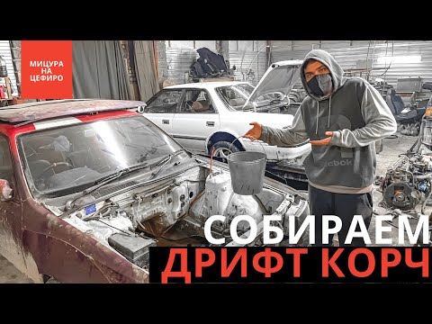 Видео: NISSAN LAUREL / СВАП RB25 / САМЫЙ ДЕШЕВЫЙ ДРИФТ КОРЧ