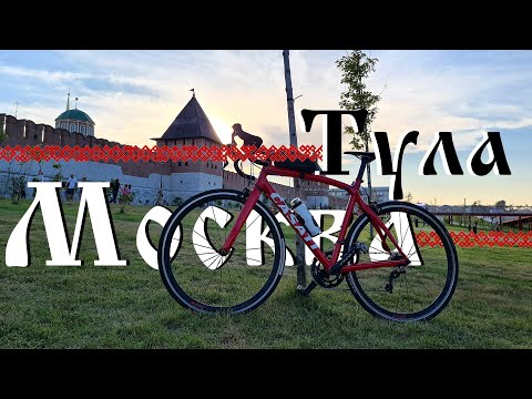 Видео: Москва – Тула за 1 день | Велопробег