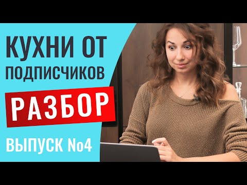 Видео: Разбор кухонь моих подписчиков. Выпуск №4. Пригорела очень сильно от одного проекта. Кухни на заказ.