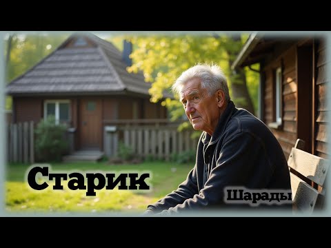 Видео: Старик