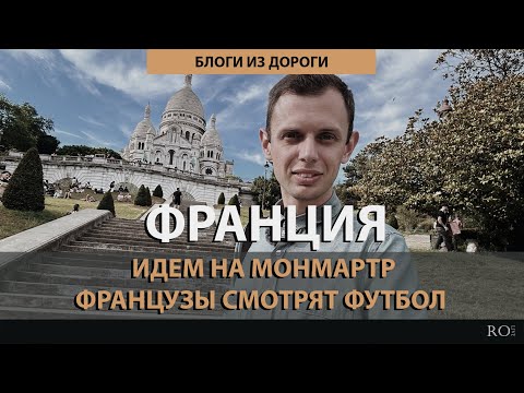 Видео: Париж. Идем на Монмартр, Северный вокзал и как французы смотрят футбол [2024] Блоги из дороги