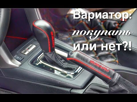 Видео: Вариаторная коробка передач плюсы и минусы | Стоит ли покупать вариатор???
