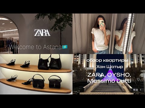 Видео: Astana Vlog | ОБЗОР НОВОЙ КОЛЛЕКЦИИ ИЗ ZARA; OYSHO; Massimo Dutti | ТРЦ Хан Шатыр | обзор КВАРТИРЫ
