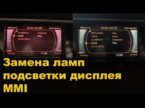 Видео: Замена ламп дисплея MMI #Replacing# the MMI display lamps #多媒体