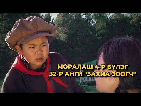 Видео: МОРАЛАШ 4-р бүлэг 32-р анги "ЗАХИА ЗӨӨГЧ"