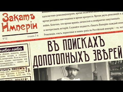 Видео: В поисках допотопных зверей