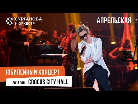 Видео: Сурганова и Оркестр - Апрельская (Юбилейный концерт. 15 лет)