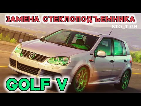 Видео: Замена стеклоподъёмника Golf 5: Секреты и советы #golf5