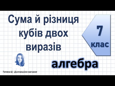 Видео: Сума й різниця кубів двох виразів. Алгебра 7 клас