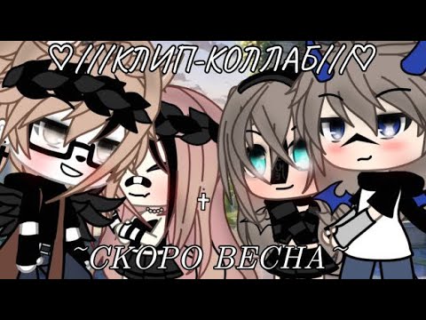 Видео: ~Клип-коллаб~«скора весна» с @Haruka.346 