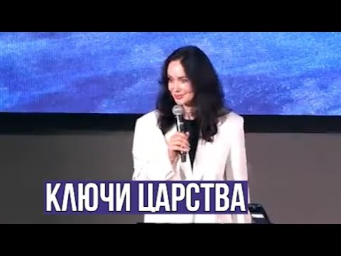 Видео: Ключи Царства | Евгении Зограбян | The Kingdom Keys | Evgenia Zograbyan’s Powerful Message