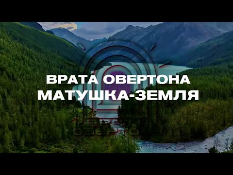 Видео: Врата Овертона - Матушка-Земля