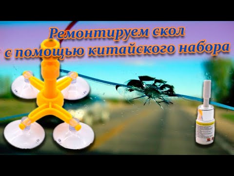 Видео: Ремонт скола на лобовом стекле
