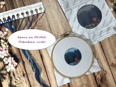 Видео: Брошь от PANNA. Осваиваем гладь!