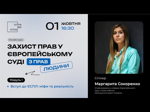 Видео: Вступ до ЄСПЛ: міфи та реальність