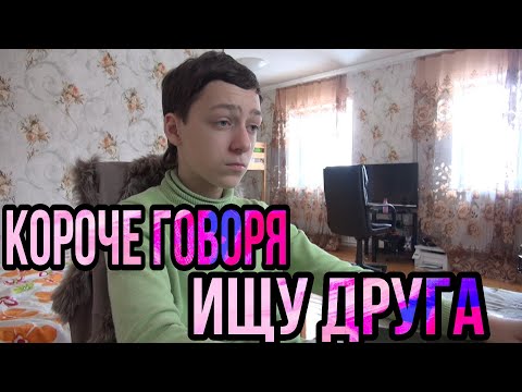 Видео: Короче Говоря, Ищу Друга