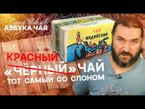 Видео: Азбука Чая. Тот самый "Чай со слоном". Красный чай.