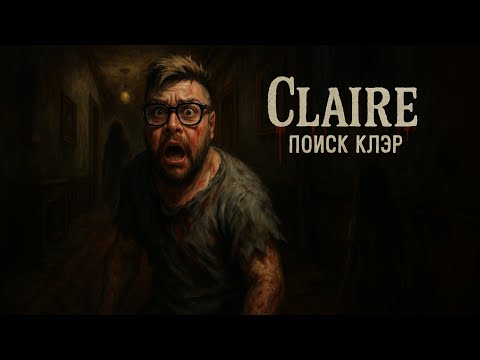 Видео: Поиск Клэр: Прохождение Claire | Чейсы и Тайны (Психологический Хоррор | Все Концовки)