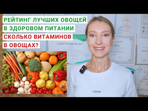 Видео: РЕЙТИНГ ТОП-3 ПОЛЕЗНЫХ ОВОЩЕЙ. Сколько витаминов в овощах? Салат из свежих овощей: рецепт.