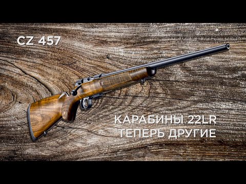 Видео: CZ 457 american. Взгляд со стороны и независимое мнение