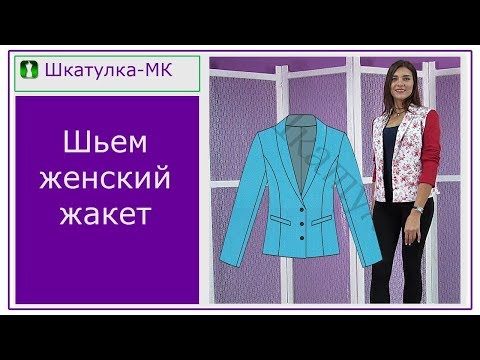 Видео: Шьем женский жакет с рукавами из замши|Шкатулка-МК