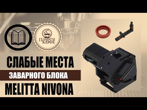 Видео: Nivona / Melitta заварной блок. Слабые места. Что изнашивается. Что проверять.