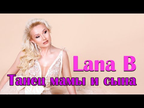 Видео: Lana B - Танец мамы и сына