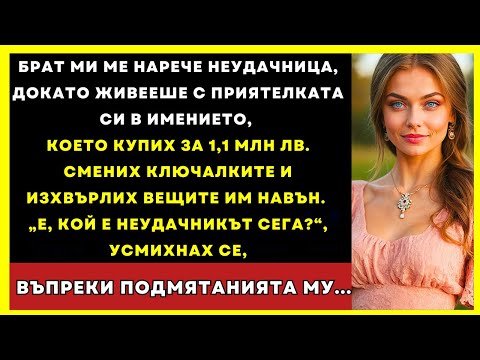 Видео: Брат Ми Ме Нарече Губеща, Докато Живееше С Гаджето Си В Моя Дом За 1,1 Млн Лева
