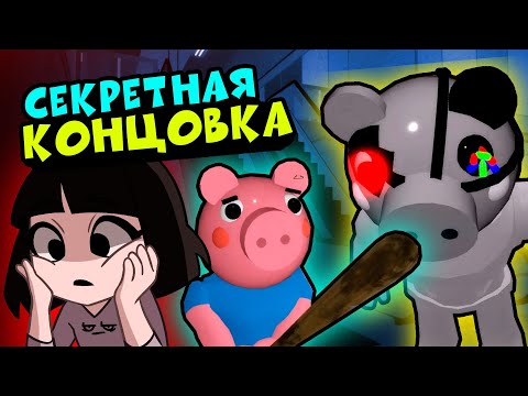 Видео: СЕКРЕТНАЯ КОНЦОВКА у СВИНОК ПИГГИ в Роблокс! Побег из Супермаркета в Roblox Piggy 10 эпизод