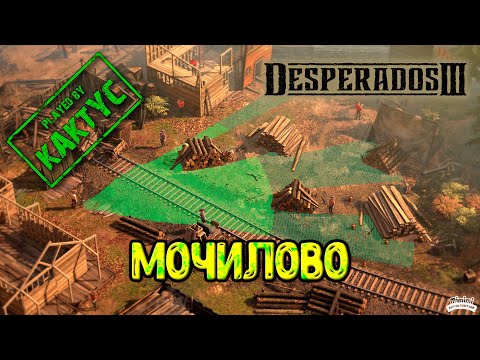 Видео: Desperados III - Мочилово