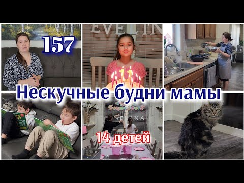 Видео: ОТКРЫЛА 3Й КАНАЛ😉●БЕСКОНЕЧНАЯ РУТИНА●ДЕНЬ РОЖДЕНИЯ 9Й ДОЧЕРИ●#157