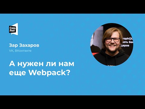 Видео: Зар Захаров. А нужен ли нам еще Webpack?