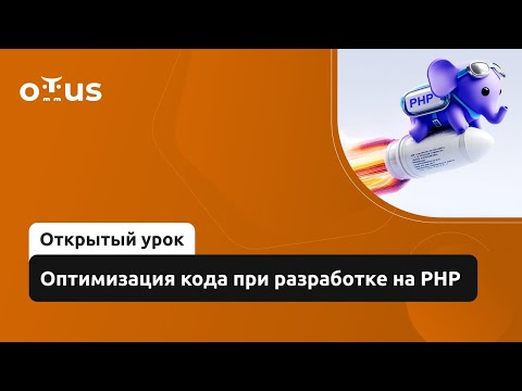 Видео: Оптимизация кода при разработке на PHP // Демо-занятие курса «PHP Developer. Professional»