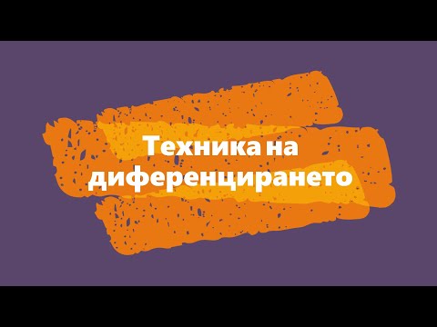 Видео: Техника на диференцирането