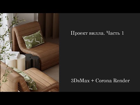 Видео: Проект Вилла. Часть 1. 3DsMax + Corona Render