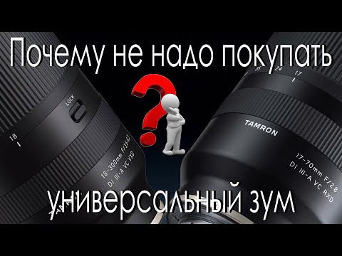 Видео: Не покупай универсальный зум объектив / Почему универсальный зум хуже чем светосильный зум