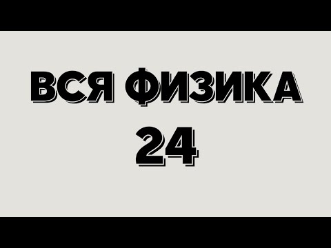 Видео: Вся физика 24. Закон Гука, сила упругости.
