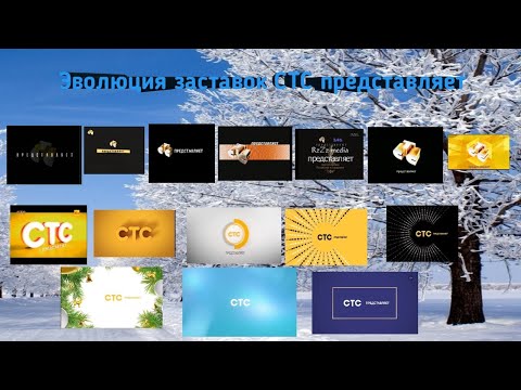 Видео: Эволюция заставок "СТС представляет"