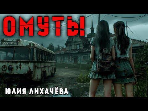 Видео: ОМУТЫ | ЗДЕСЬ ПРОИСХОДИТ ЧТО ТО НЕ ТО!!!! | ИСТОРИЯ НА НОЧЬ